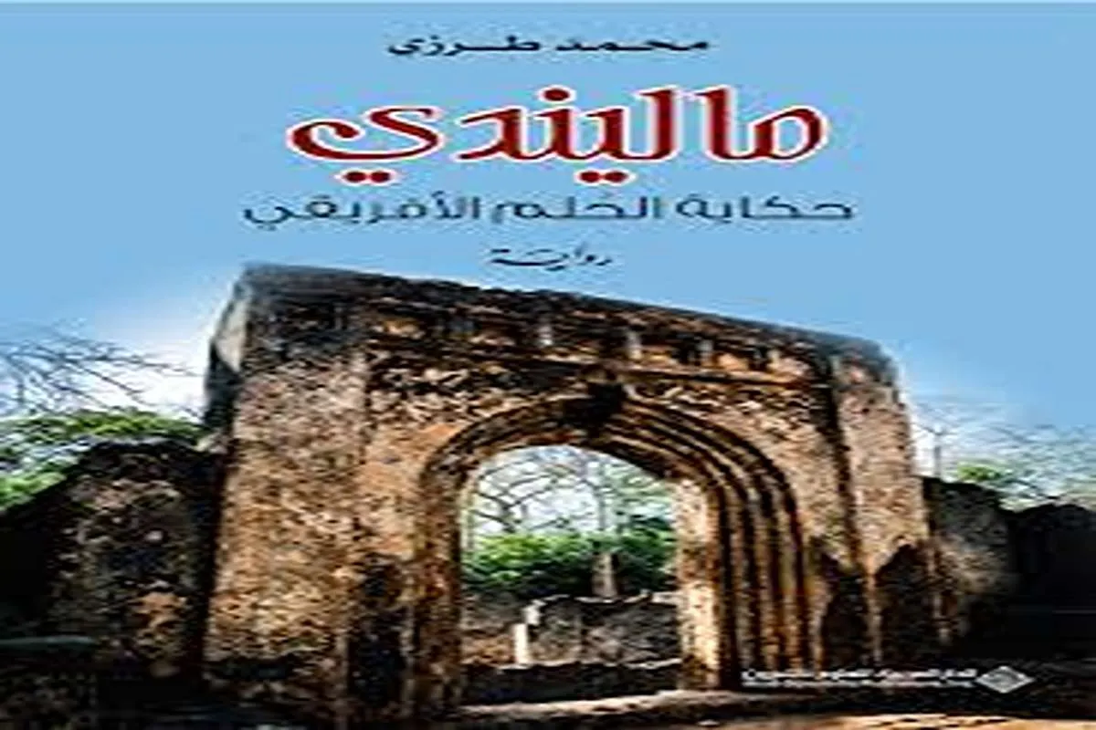 رواية ماليندي (حكاية الحلم الأفريقي)