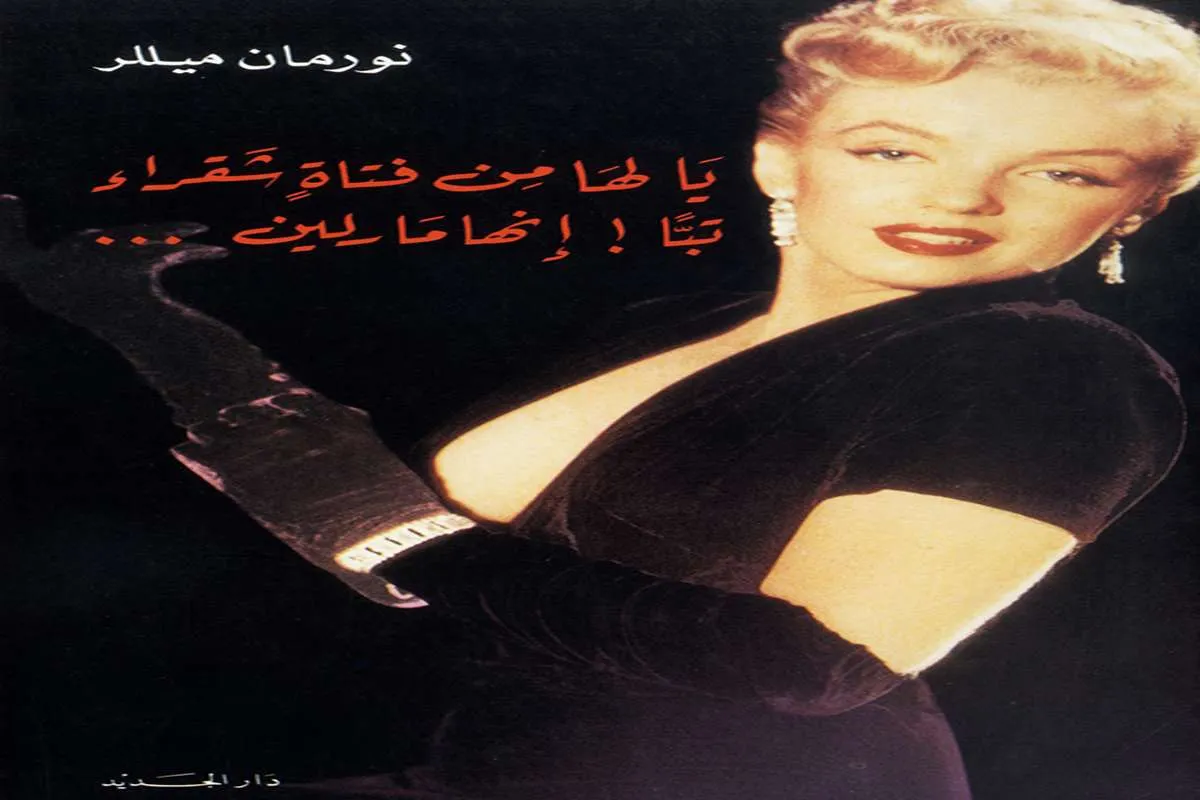 كتاب يا لها من فتاة شقراء تبا إنها مارلين