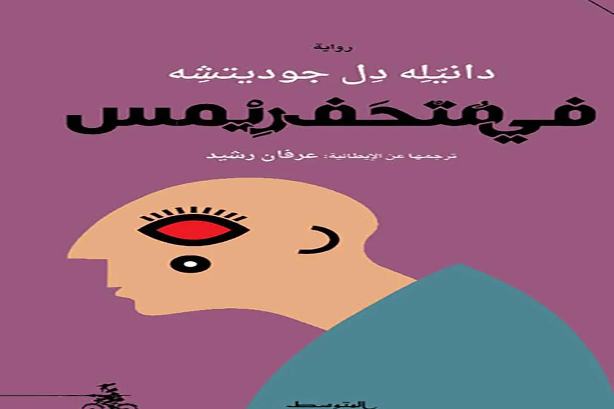 رواية في متحف ريمس