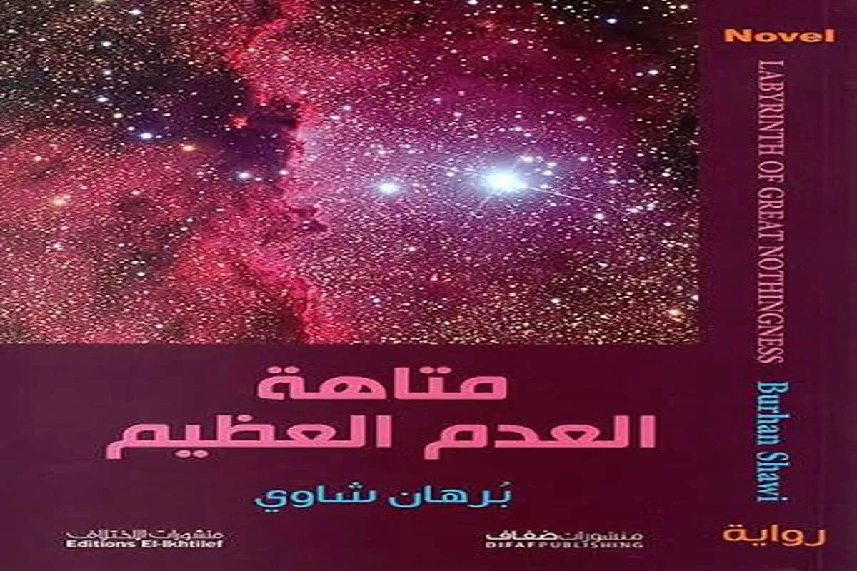 رواية متاهة العدم العظيم