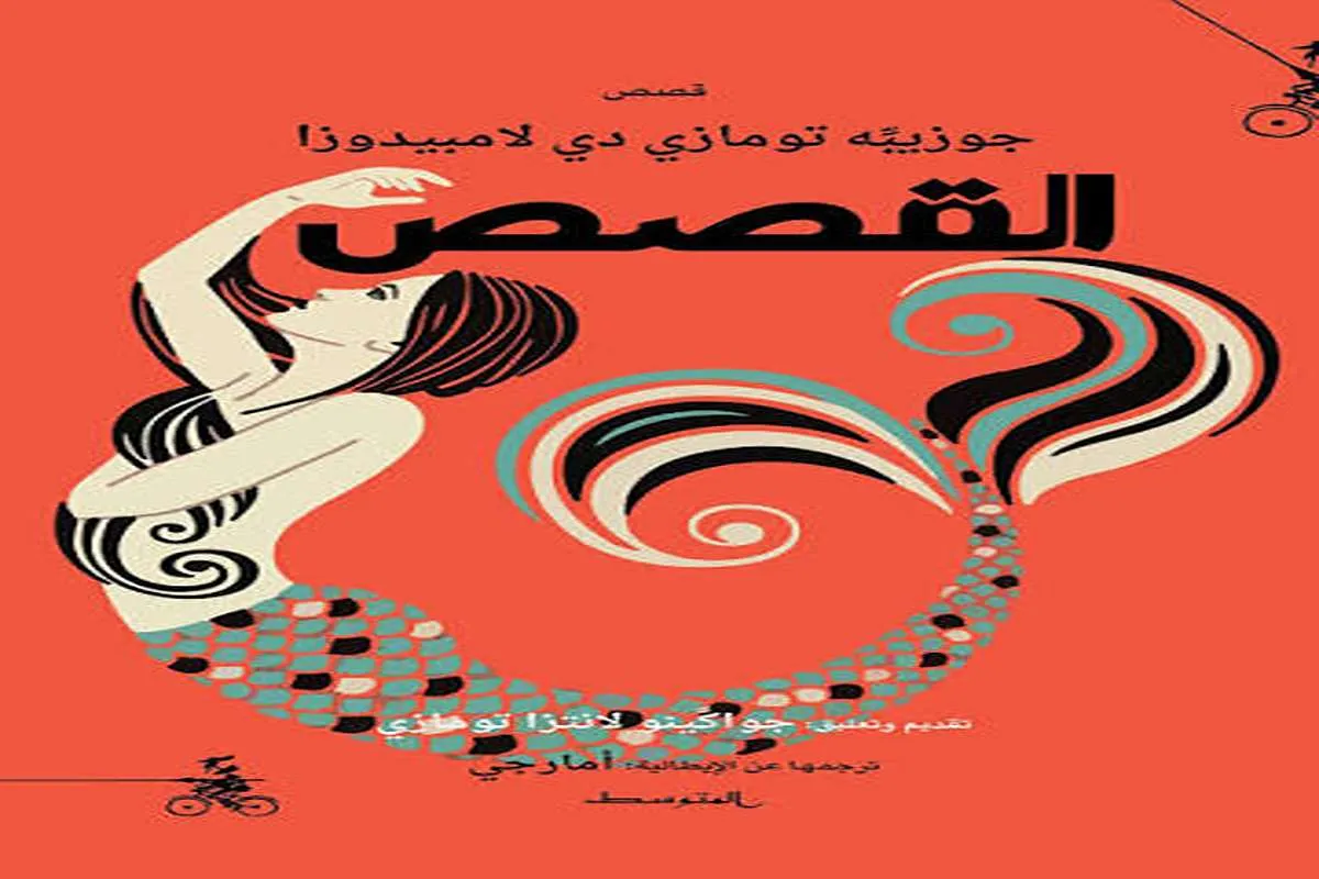 كتاب القصص