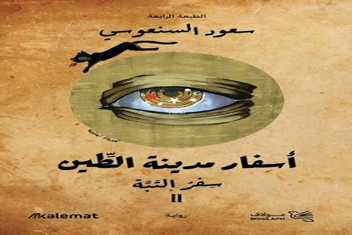 رواية أسفار مدينة الطين (سفر التبة)