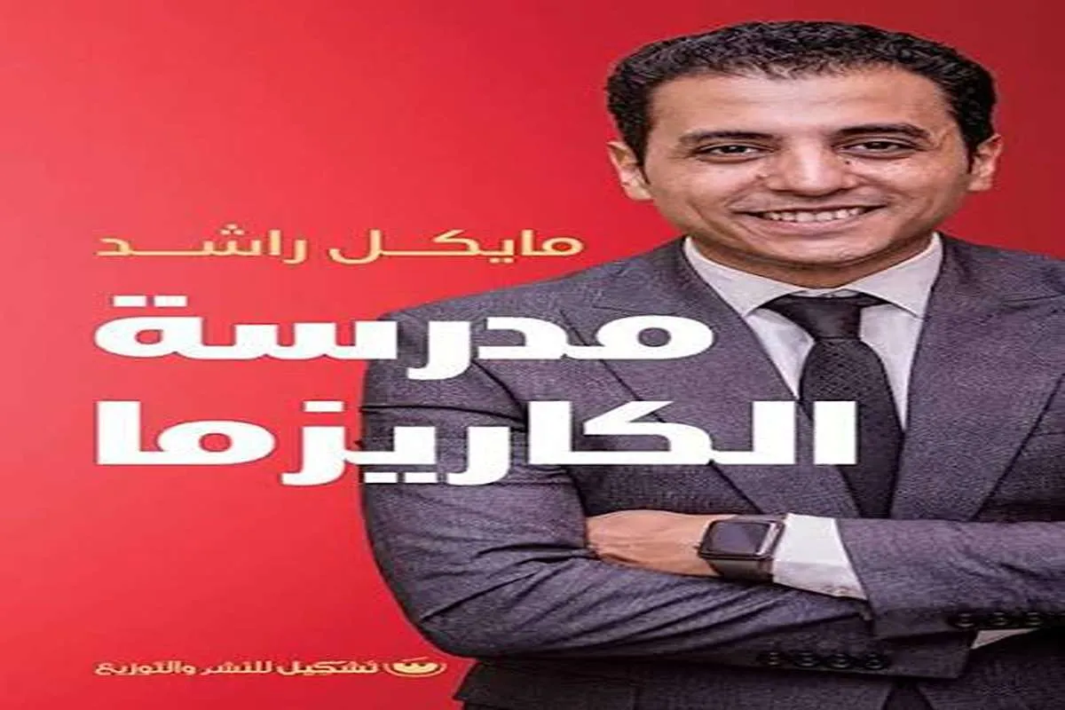 كتاب مدرسة الكاريزما