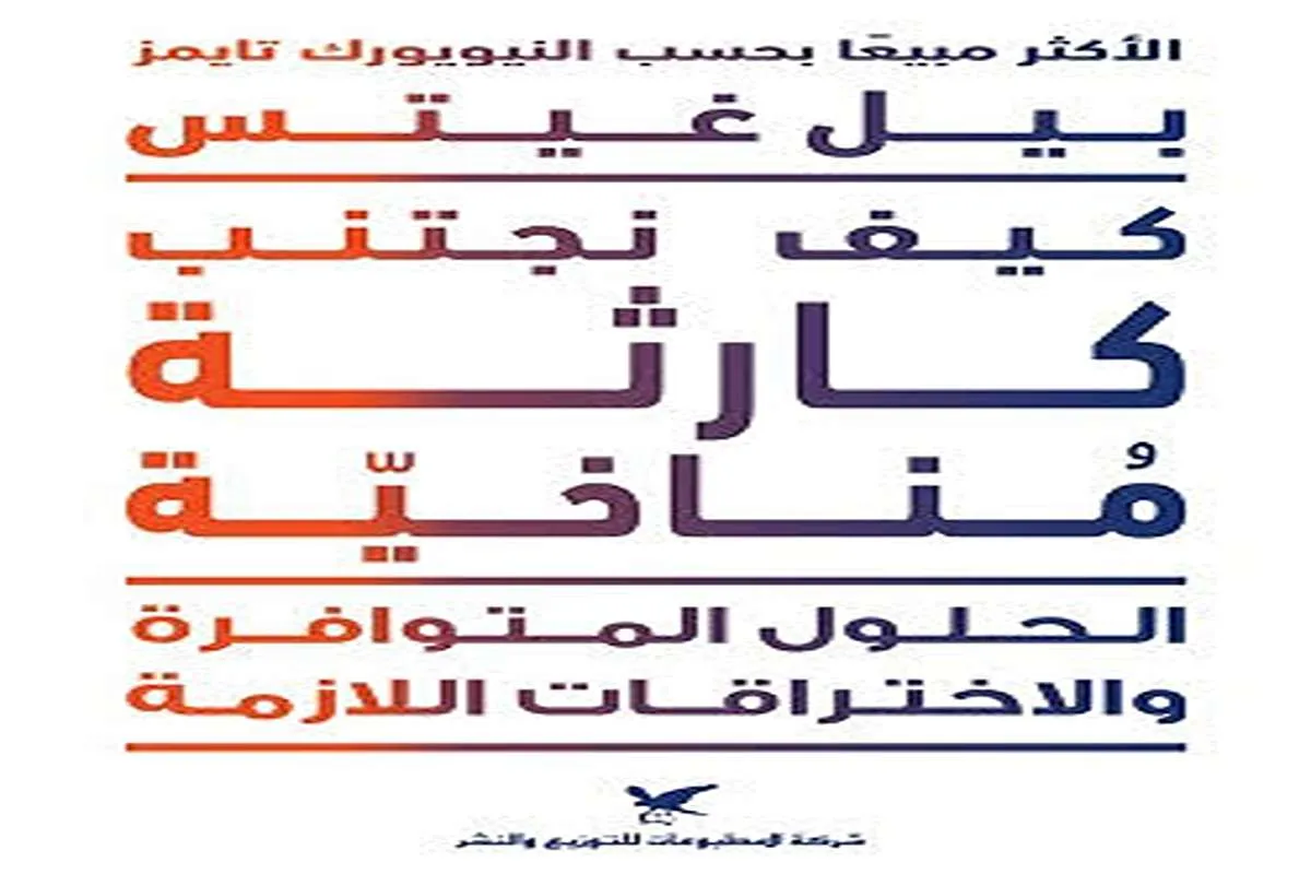 كتاب كيف نجتنب كارثة مناخية