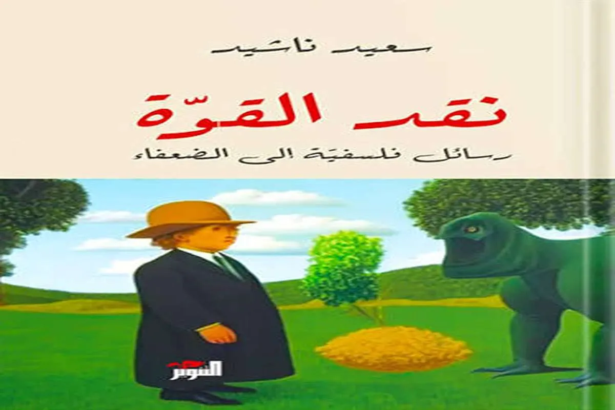 كتاب نقد القوة (رسائل فلسفية إلى الضعفاء)