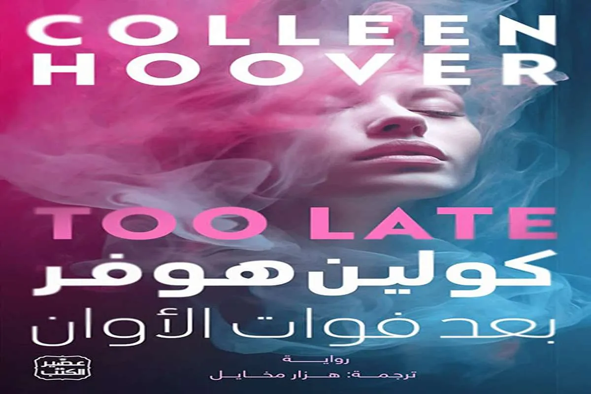 رواية بعد فوات الأوان
