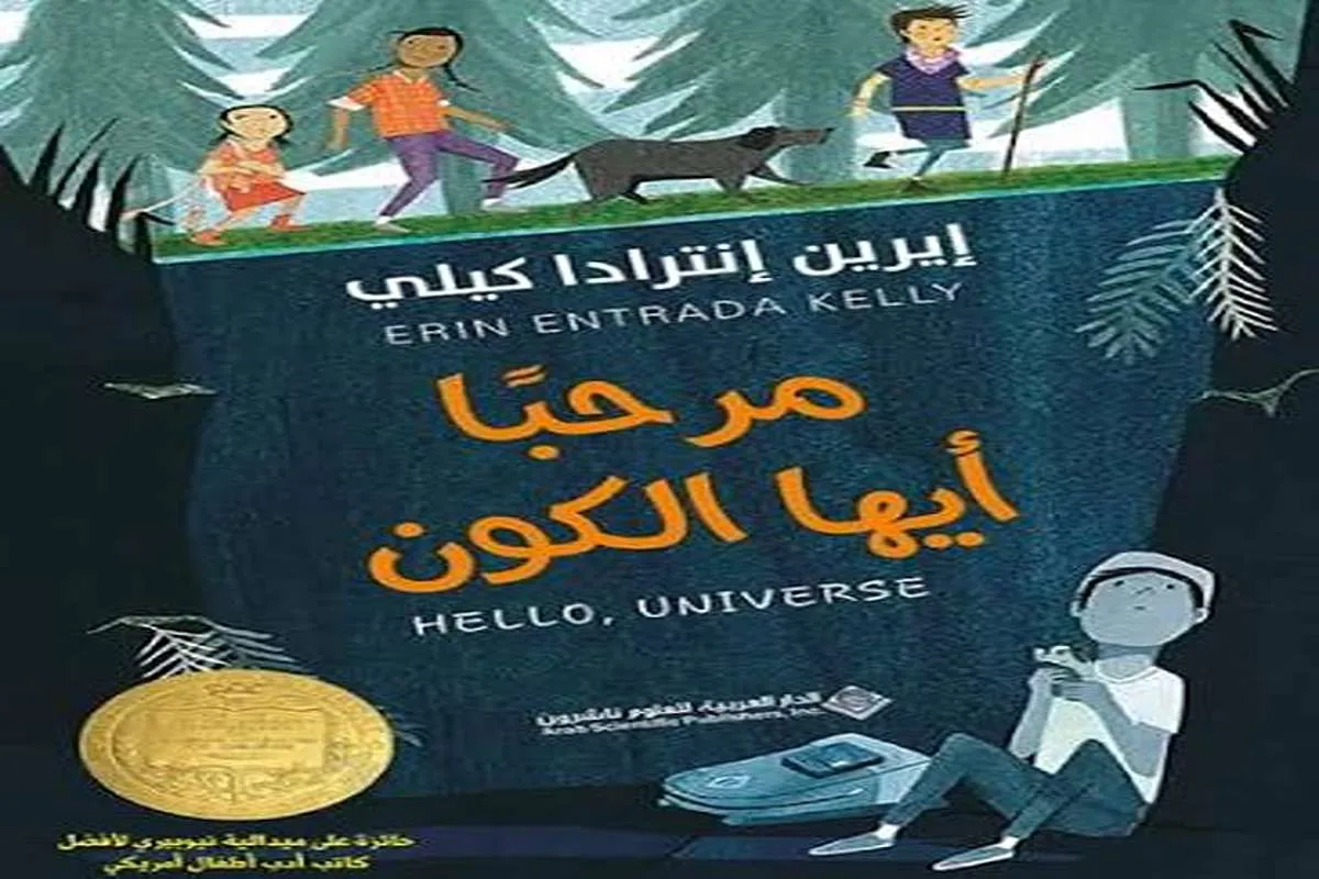 رواية مرحبًا أيها الكون