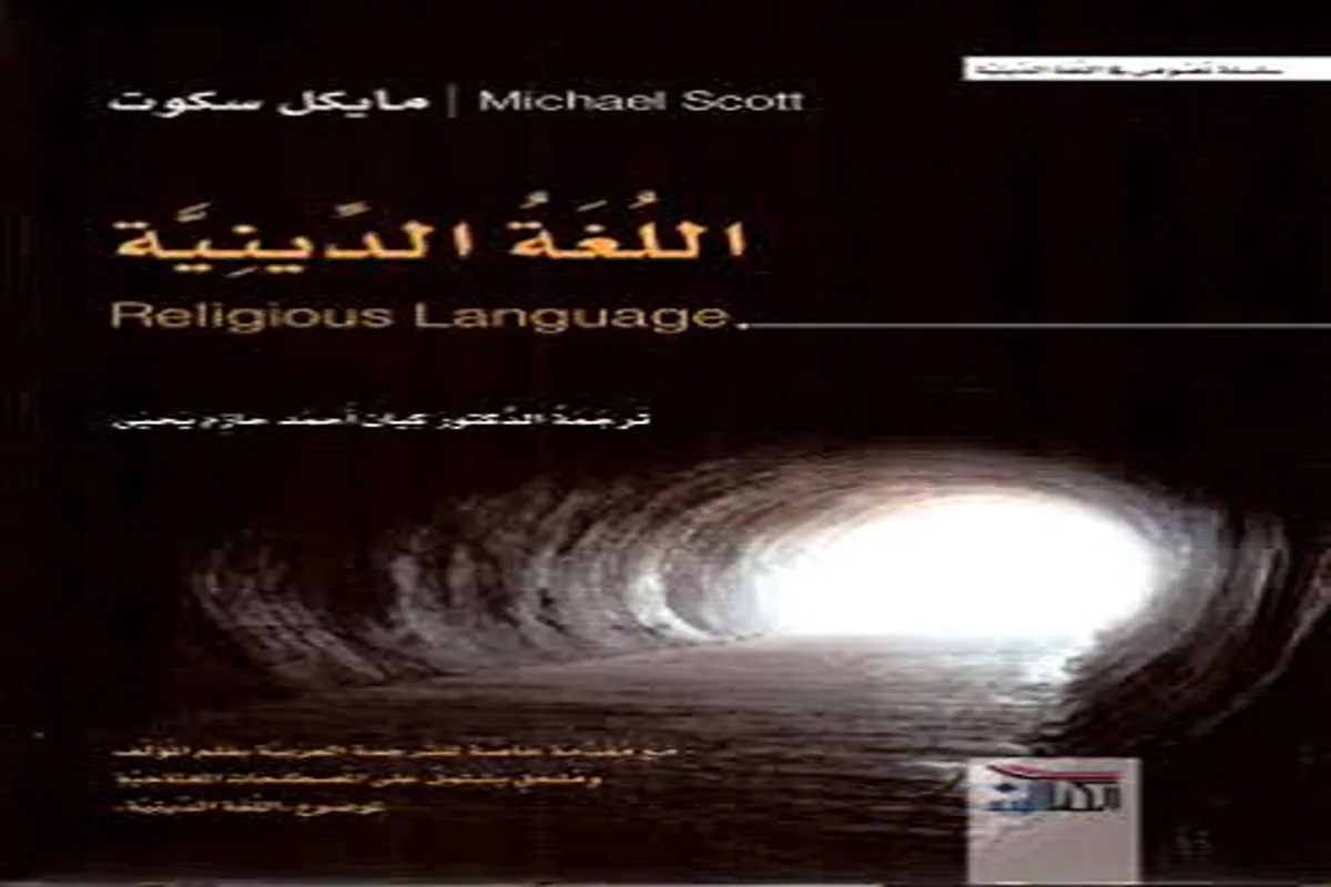 كتاب اللغة الدينية