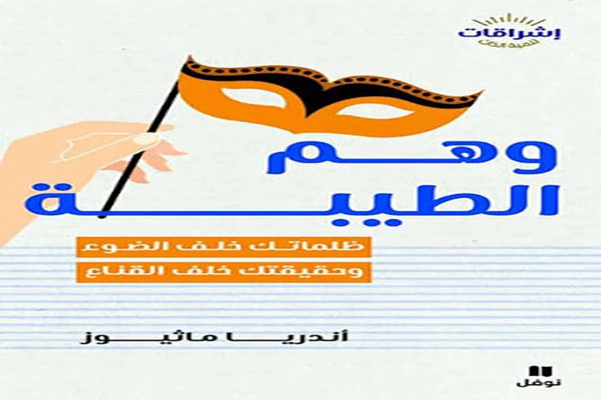 كتاب وهم الطيبة