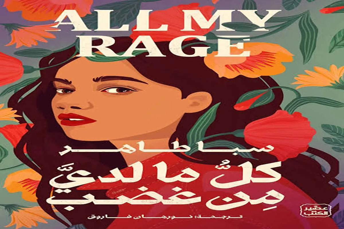 رواية كل ما لدي من غضب