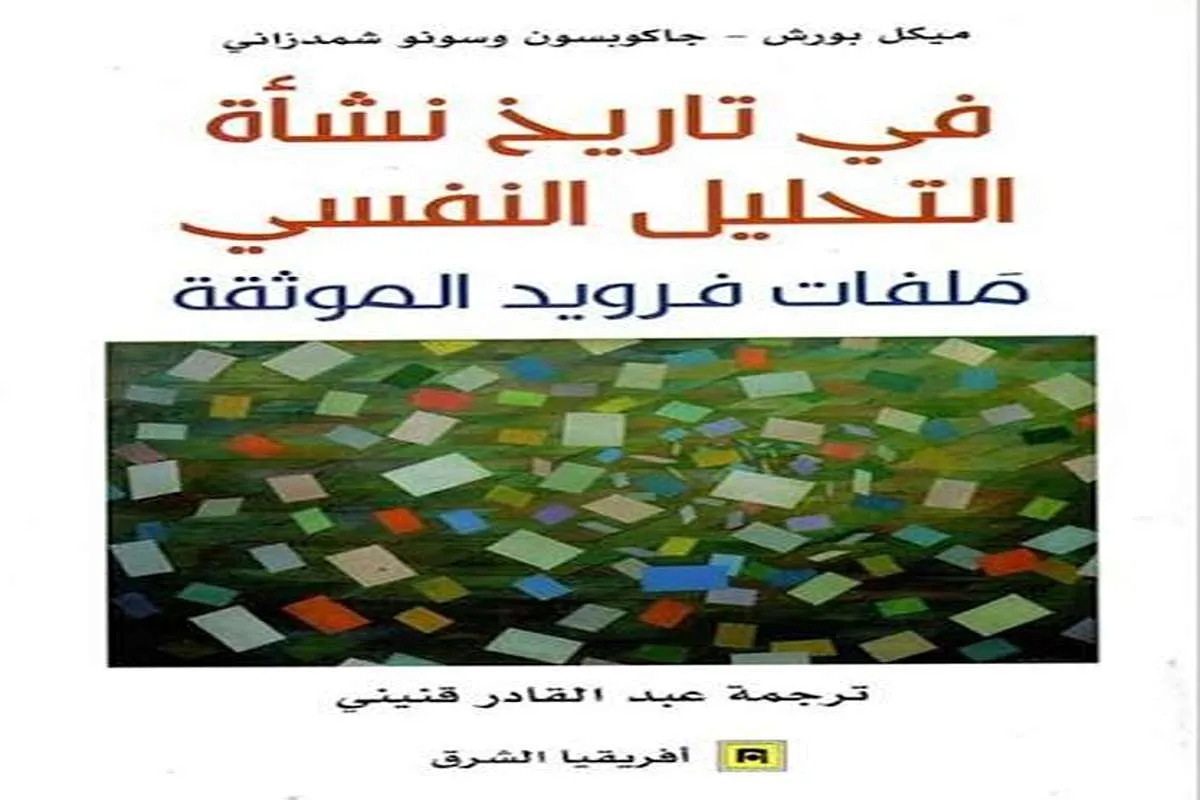 كتاب في تاريخ نشأة التحليل النفسي (ملفات فرويد الموثقة)