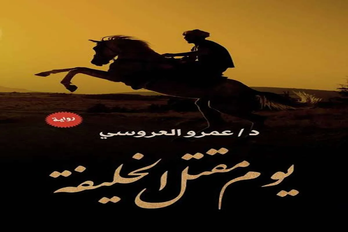 رواية يوم مقتل الخليفة