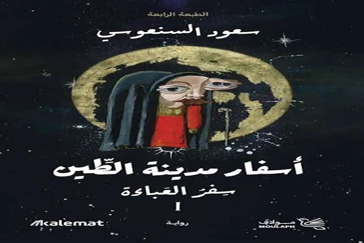 رواية أسفار مدينة الطين (سفر العباءة)