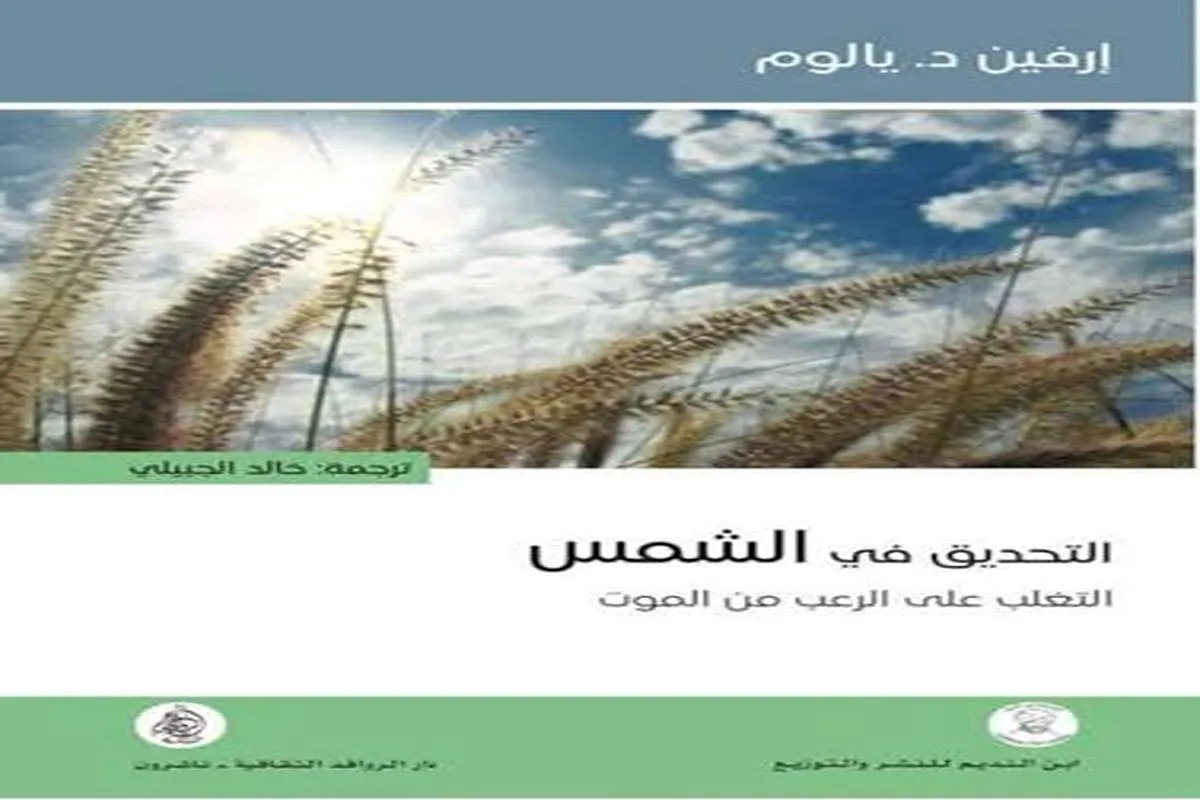 كتاب التحديق في الشمس