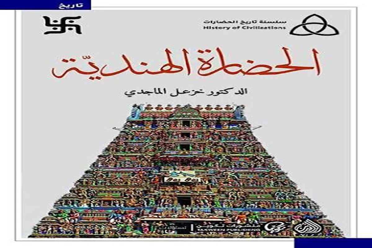 كتاب الحضارة الهندية