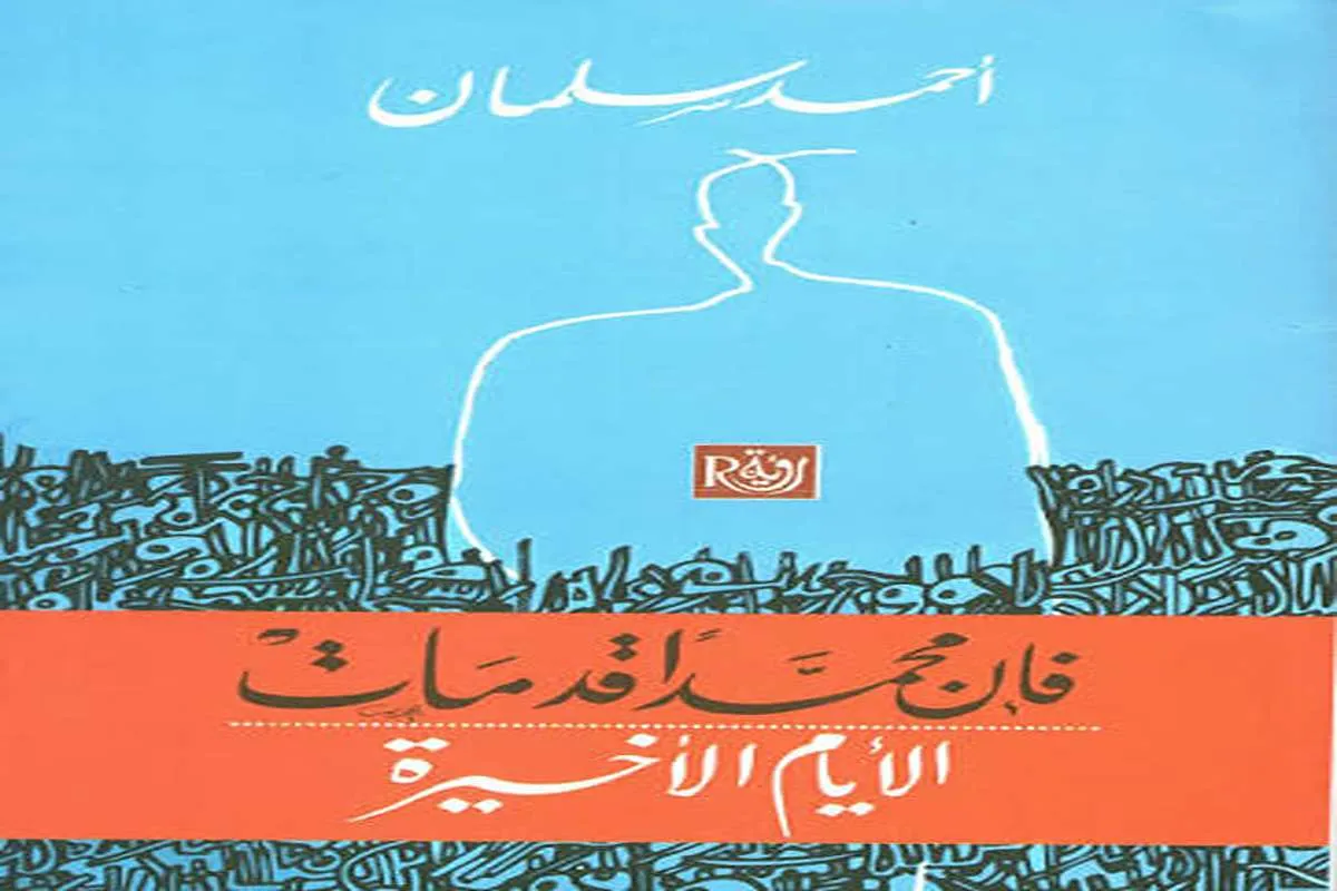 كتاب فإن محمدا قد مات