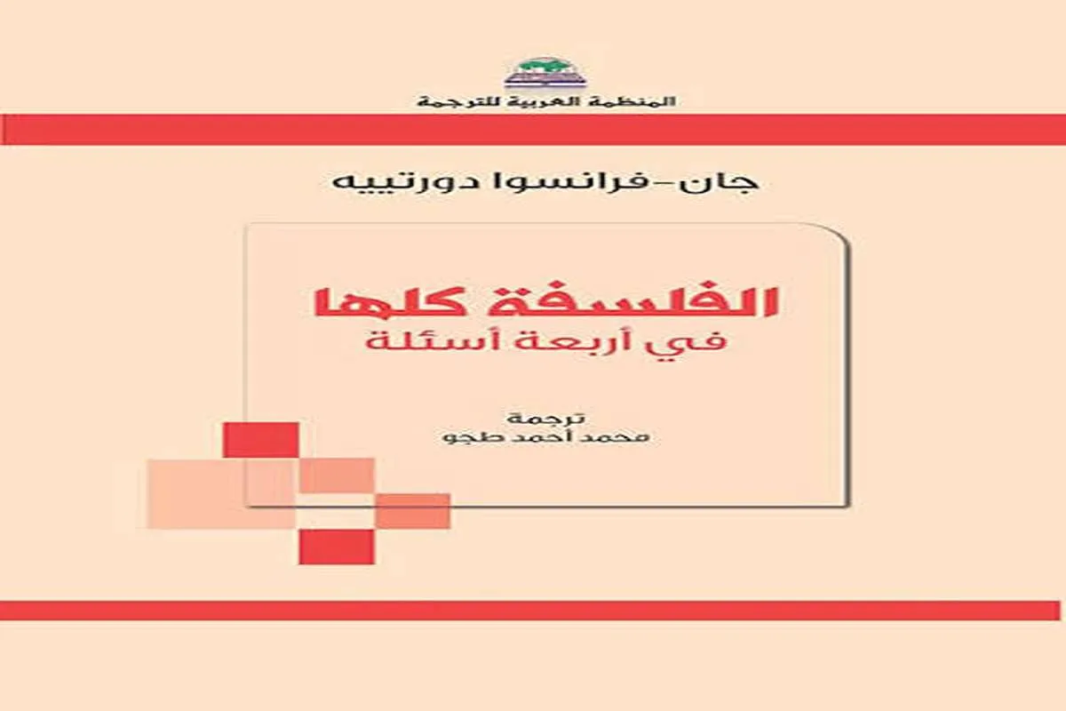 كتاب الفلسفة كلها في أربعة أسئلة