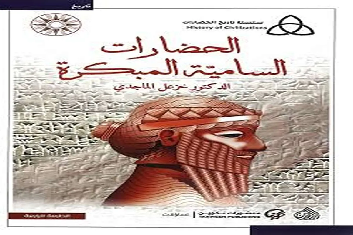 كتاب الحضارات السامية المبكرة