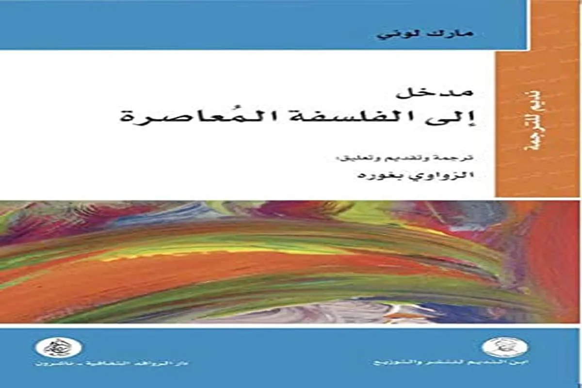 كتاب مدخل إلى الفلسفة المعاصرة