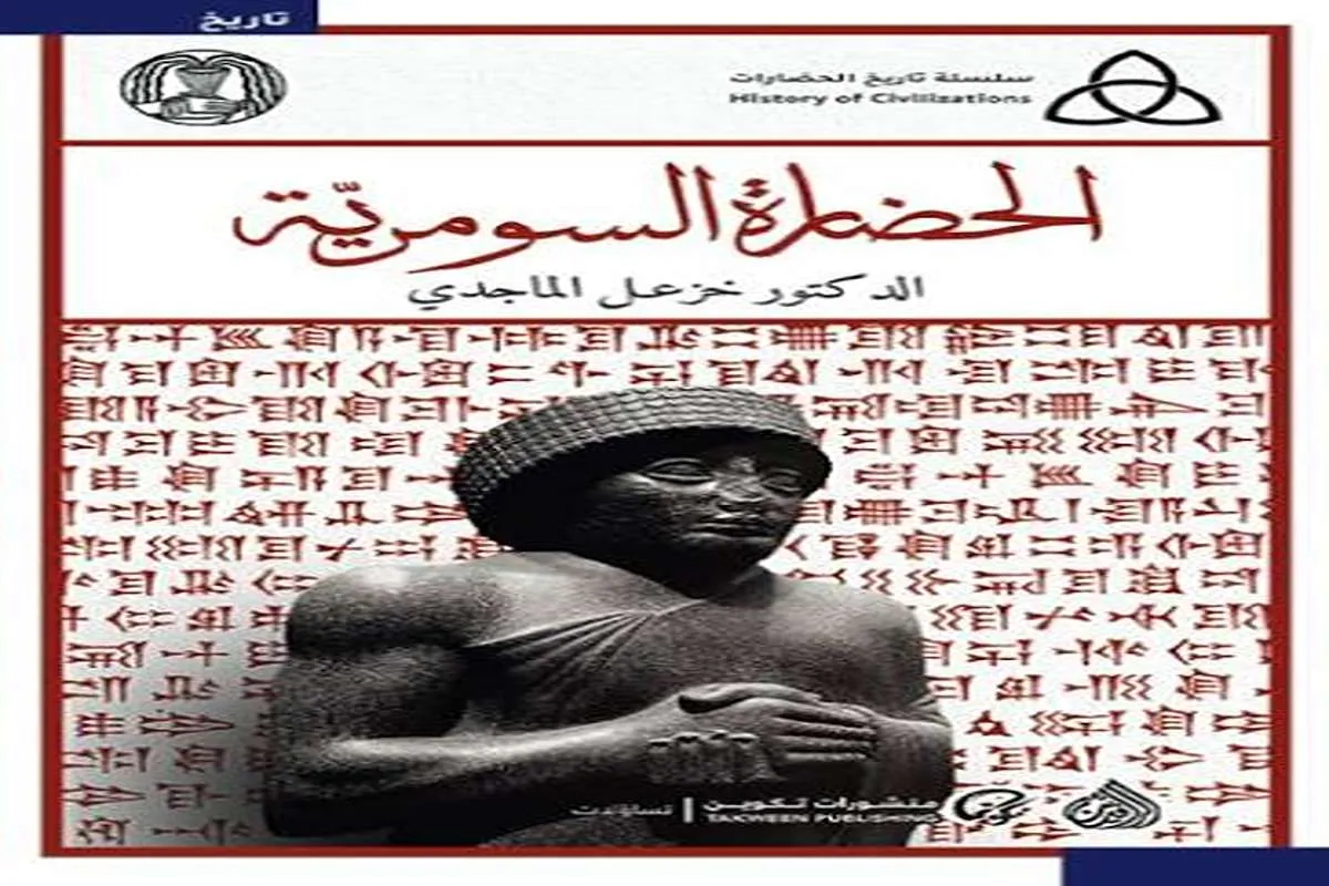 كتاب الحضارة السومرية