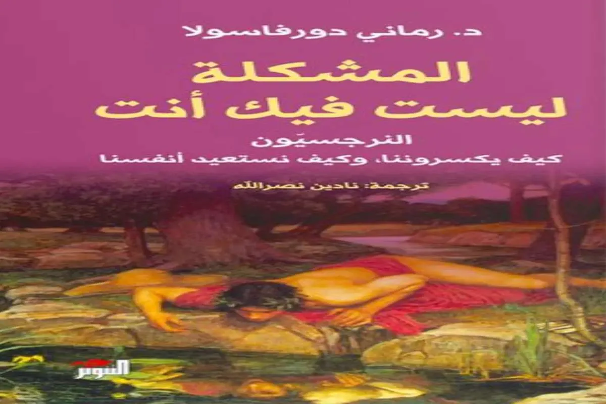 كتاب المشكلة ليست فيك أنت