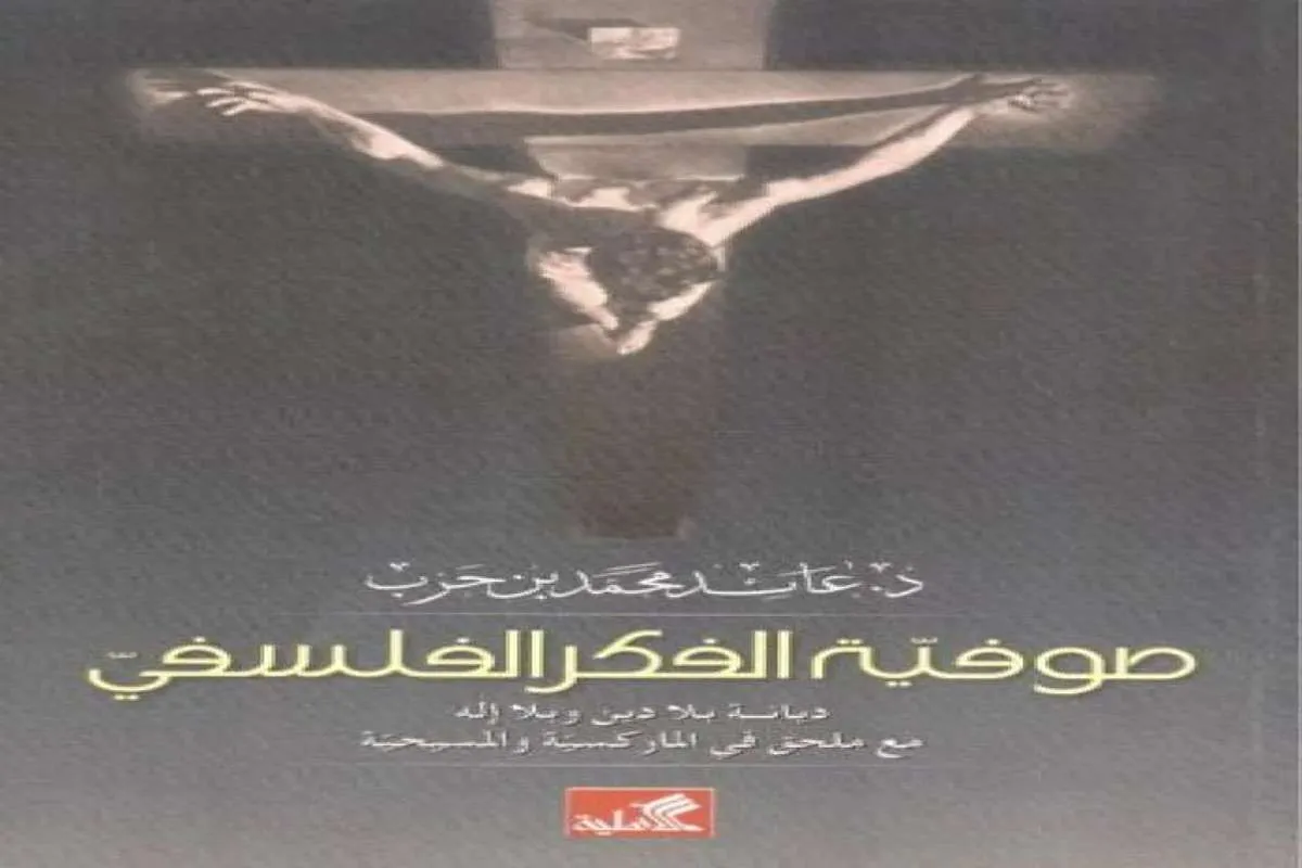 كتاب صوفية الفكر الفلسفي