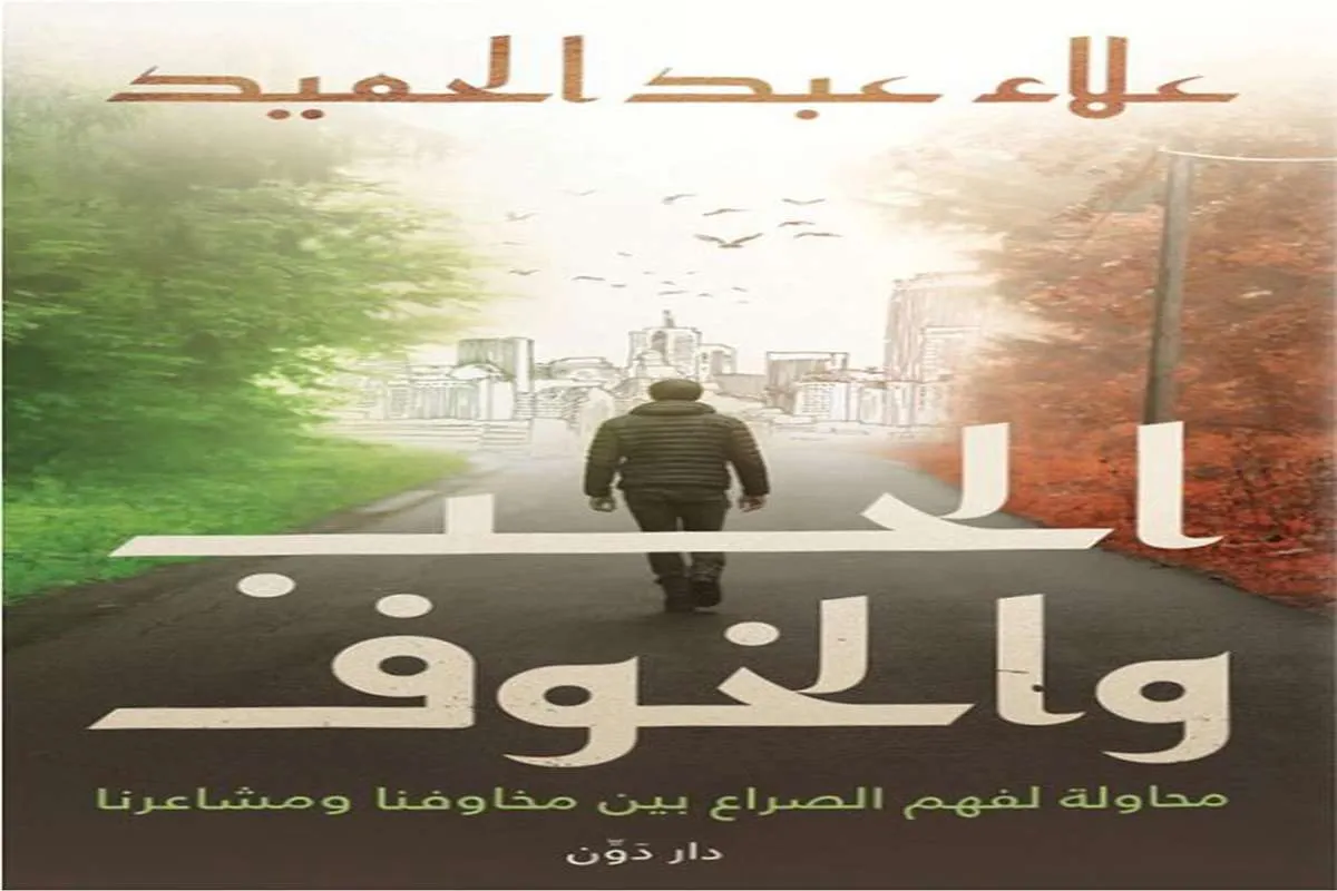 كتاب الحب والخوف