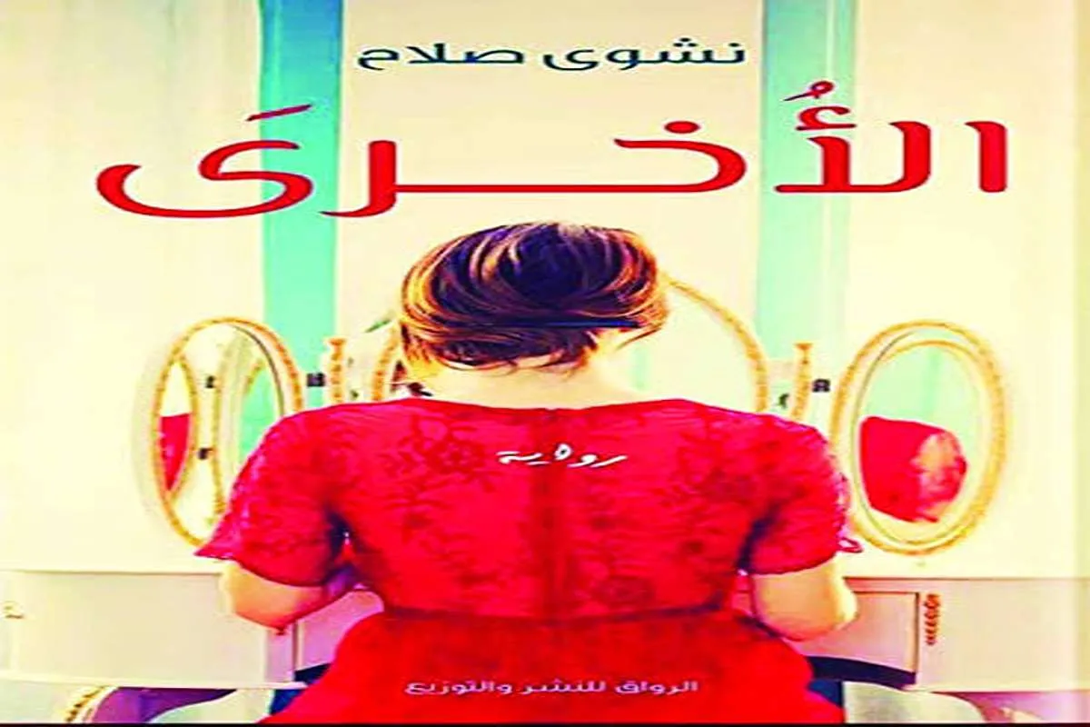 رواية الأخرى