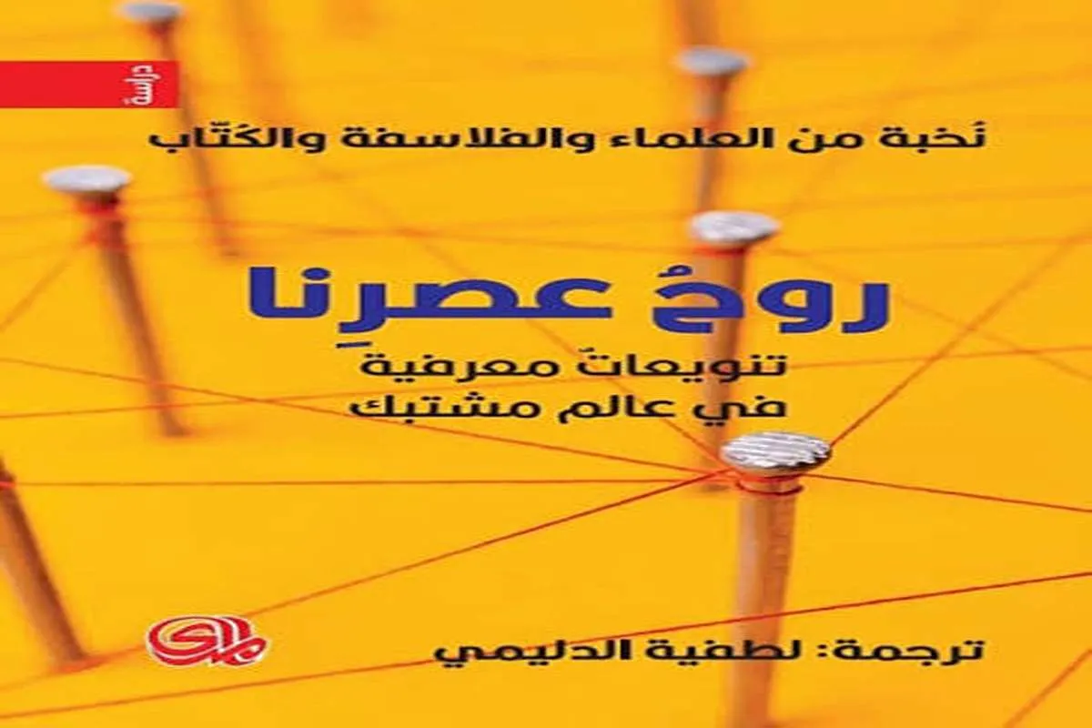 كتاب روح عصرنا