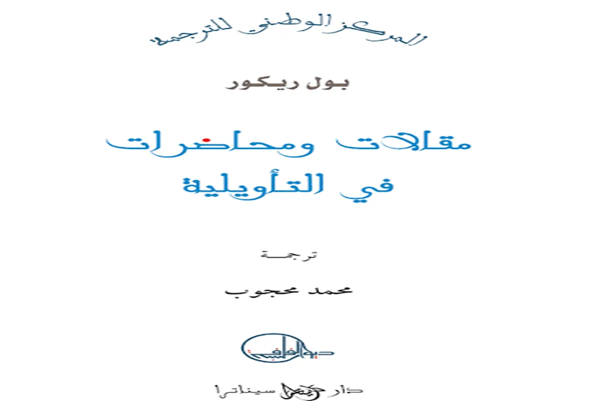 كتاب مقالات ومحاضرات في التأويلية