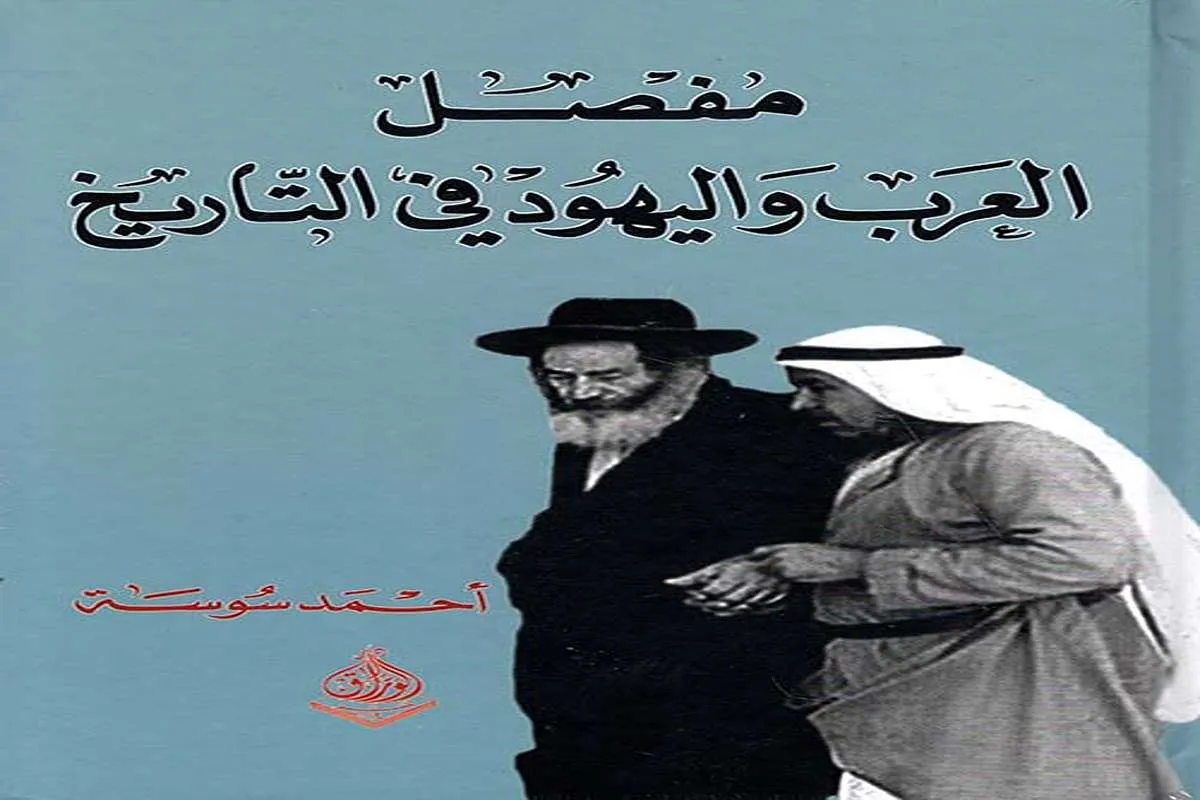 كتاب مفصل العرب واليهود في التاريخ