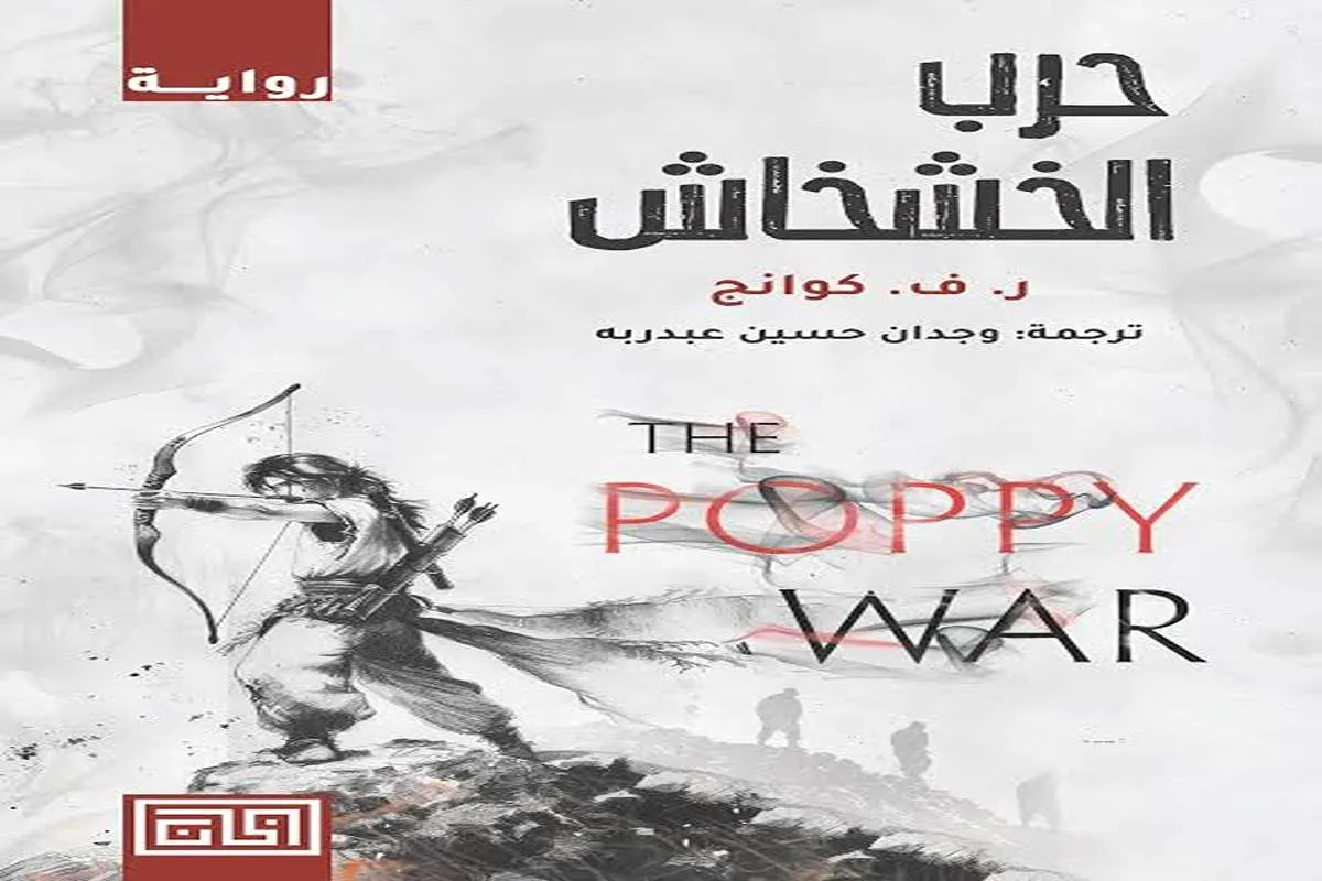 رواية حرب الخشخاش