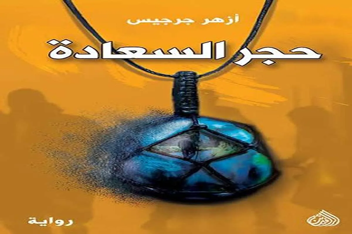 رواية حجر السعادة