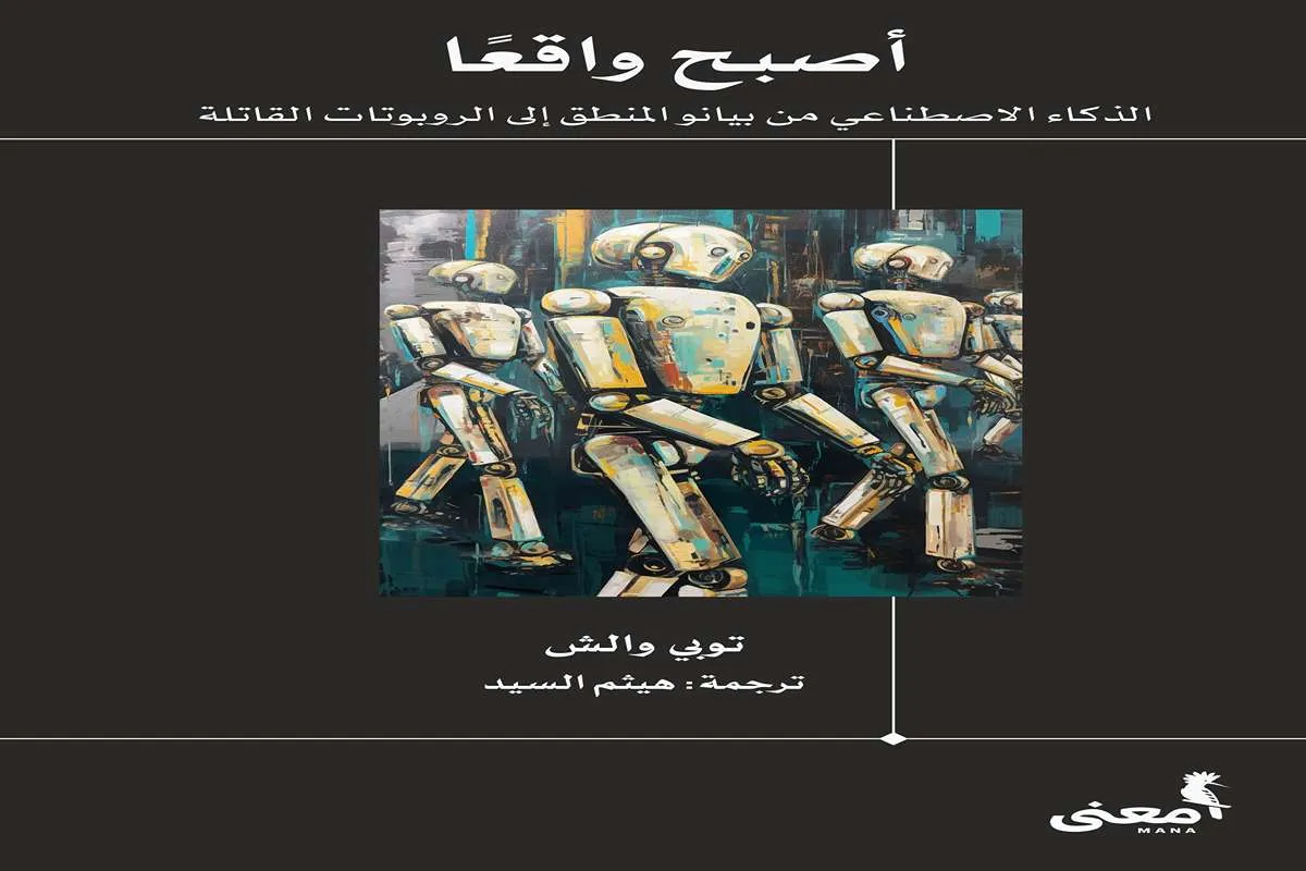 كتاب أصبح واقعا (الذكاء الاصطناعي من بيانو المنطق إلى الروبوتات القاتلة)