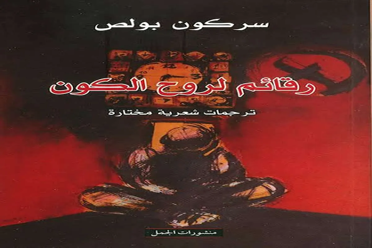 كتاب رقائم لروح الكون