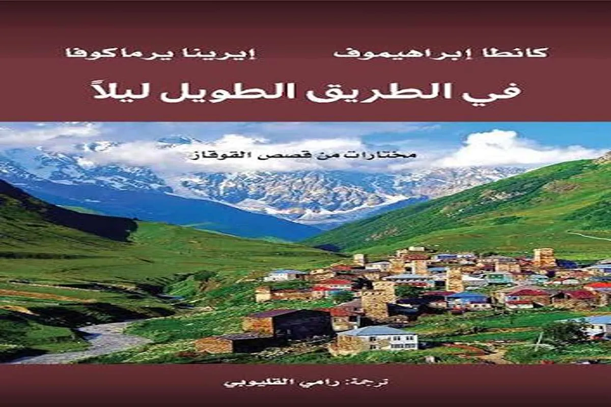 كتاب في الطريق الطويل ليلاً