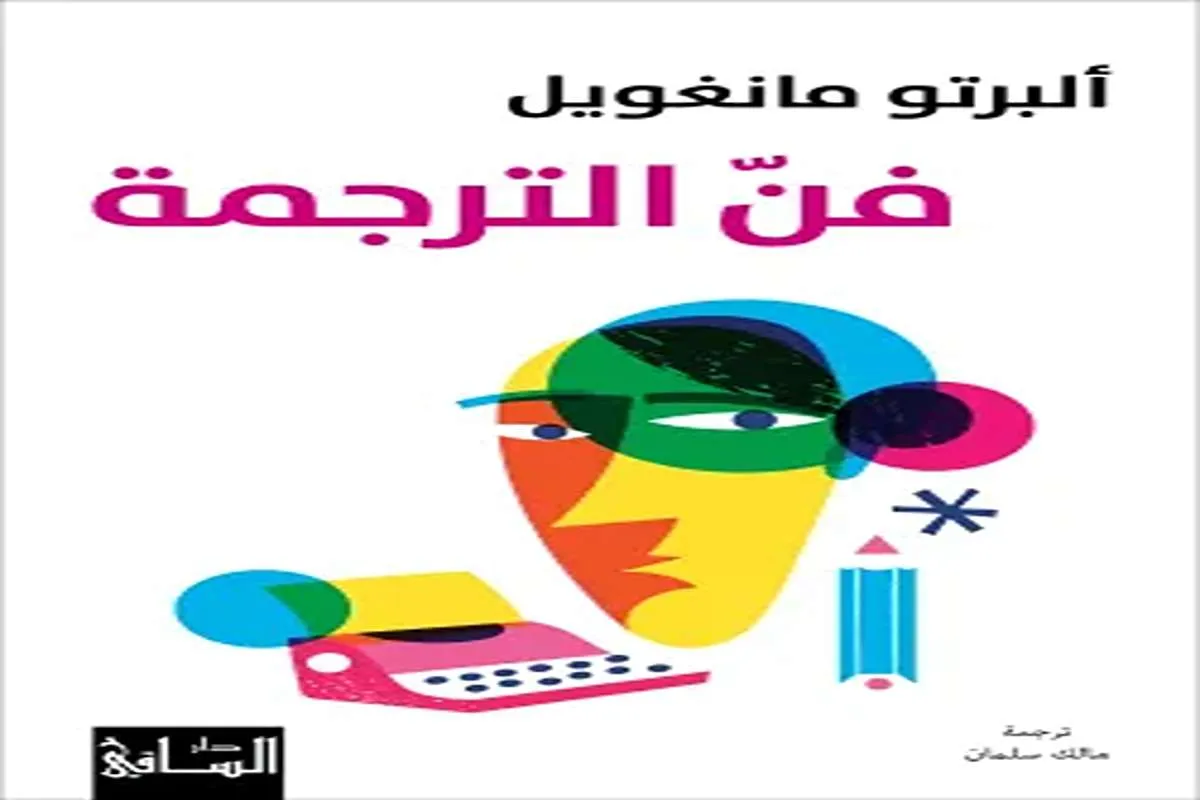 كتاب فن الترجمة