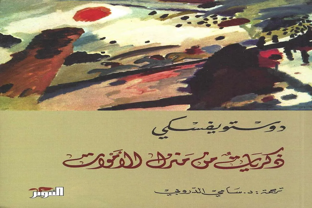 كتاب ذكريات من منزل الأموات