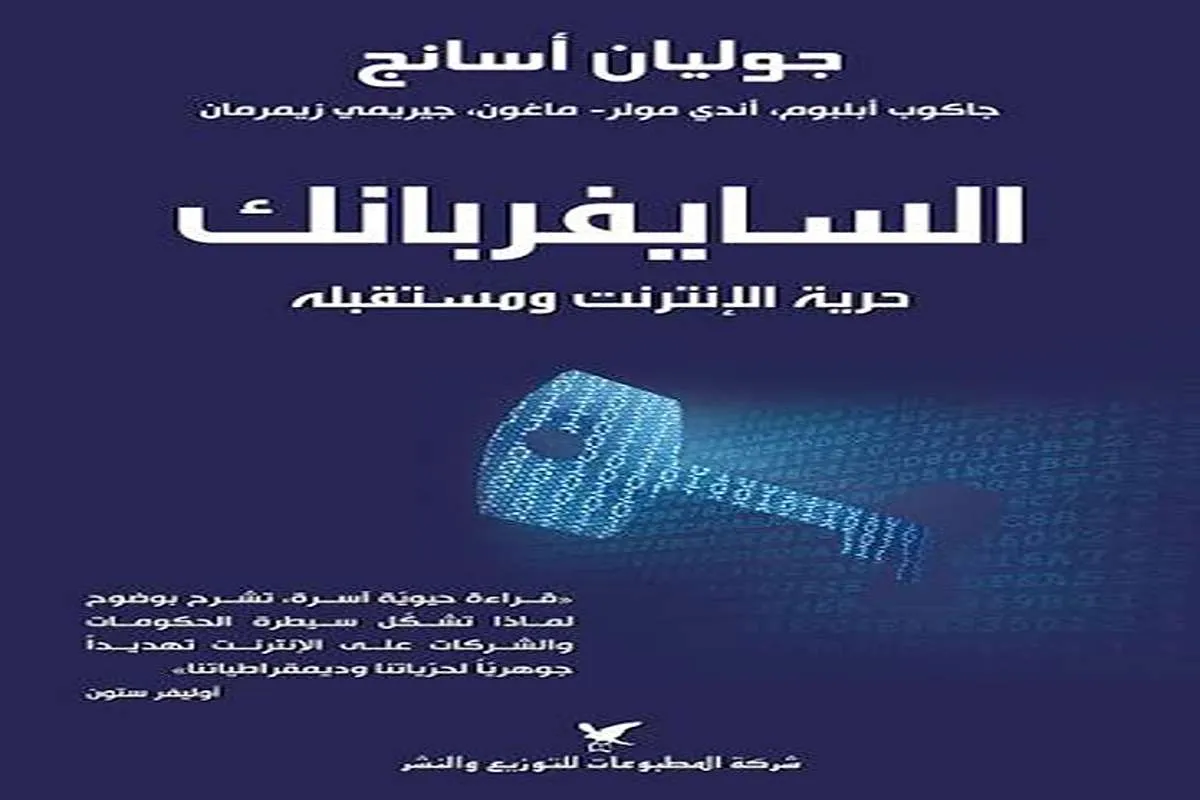 كتاب السايفربانك (حرية الإنترنت ومستقبله)