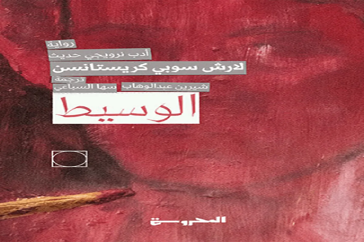 رواية الوسيط