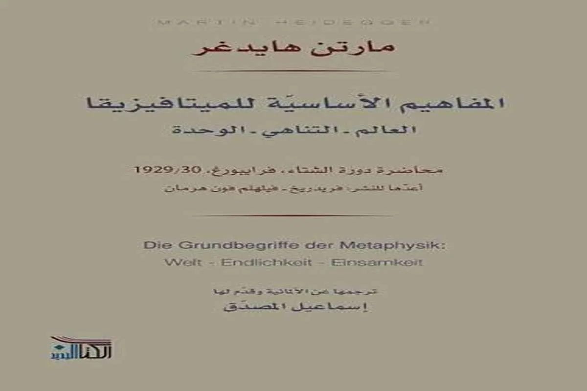 كتاب المفاهيم الأساسية للميتافيزيقا