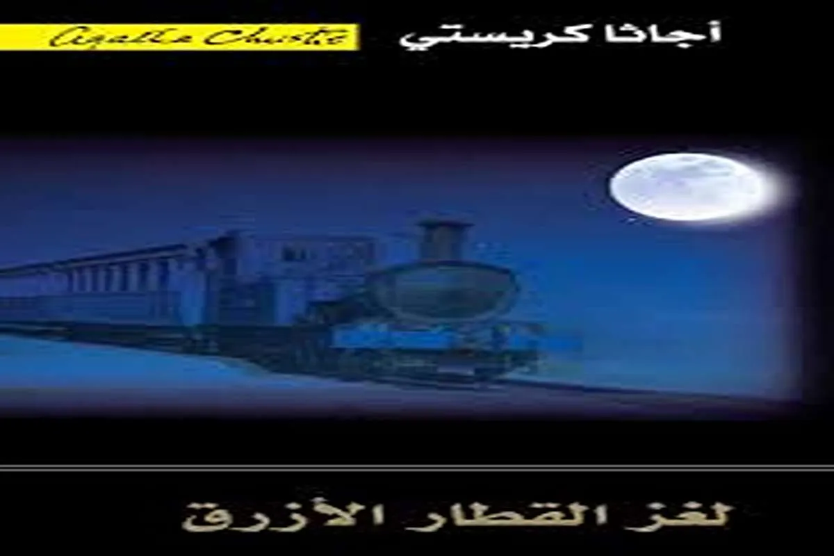 رواية لغز القطار الأزرق