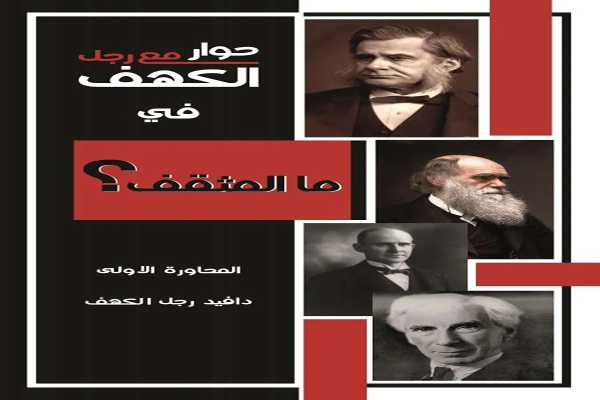 كتاب حوار مع رجل الكهف في ما المثقف