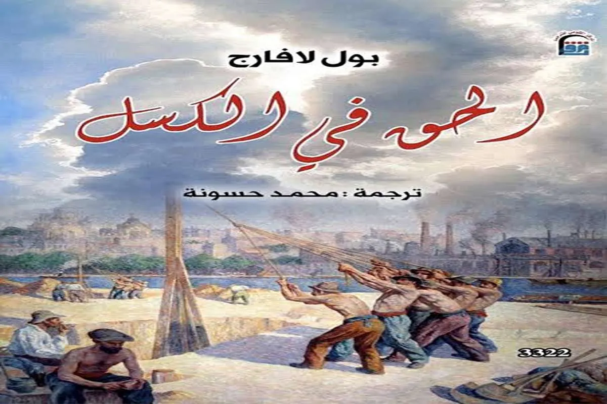 كتاب الحق في الكسل