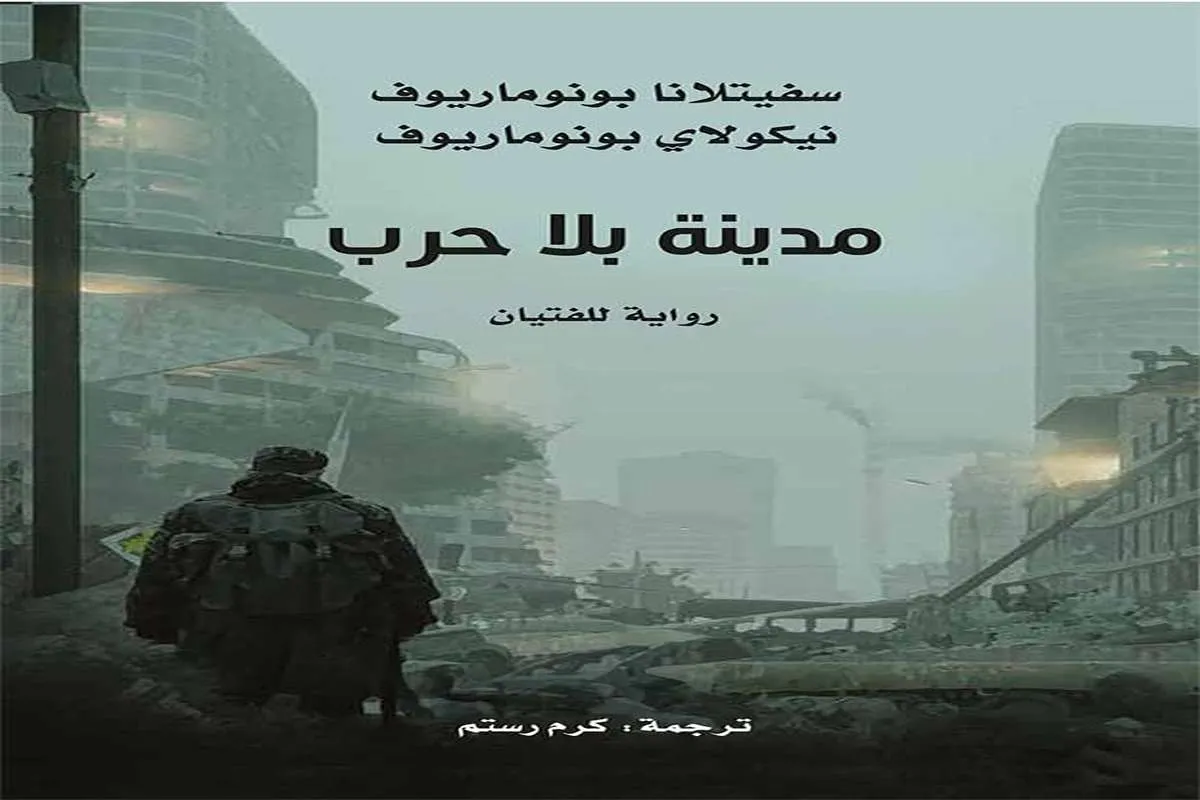 رواية مدينة بلا حرب