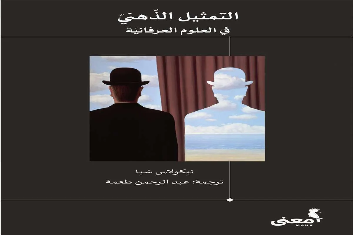 كتاب التمثيل الذهني في العلوم العرفانية