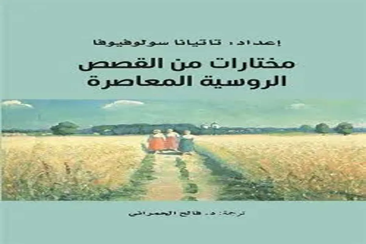 كتاب مختارات من القصص الروسية المعاصرة