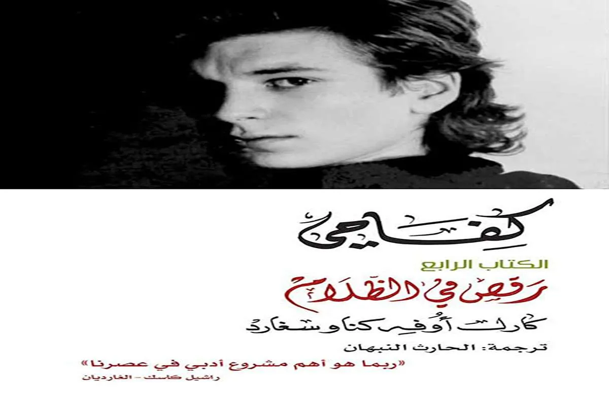 رواية رقص في الظلام