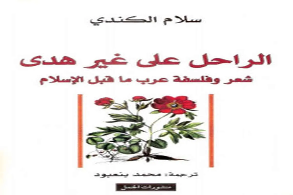 كتاب الراحل على غير هدى