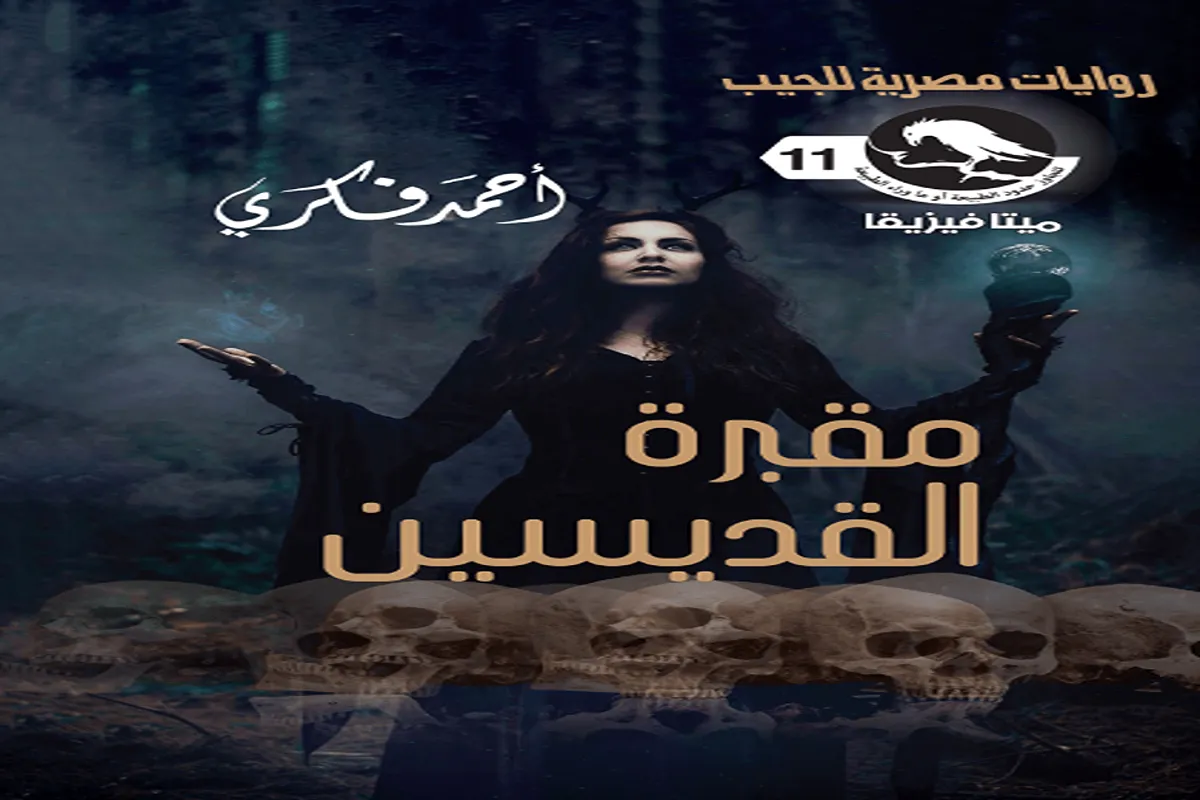 رواية مقبرة القديسين